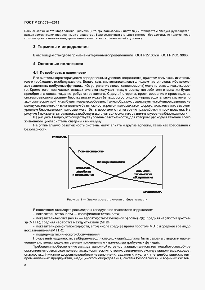 Страница 6 ГОСТ Р 27.003-2011