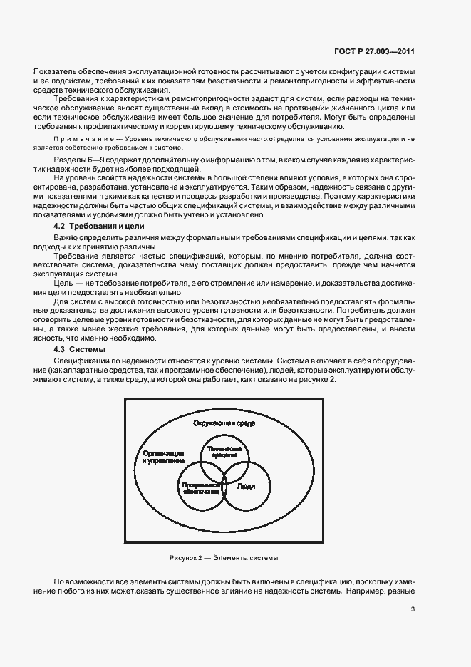 Страница 7 ГОСТ Р 27.003-2011