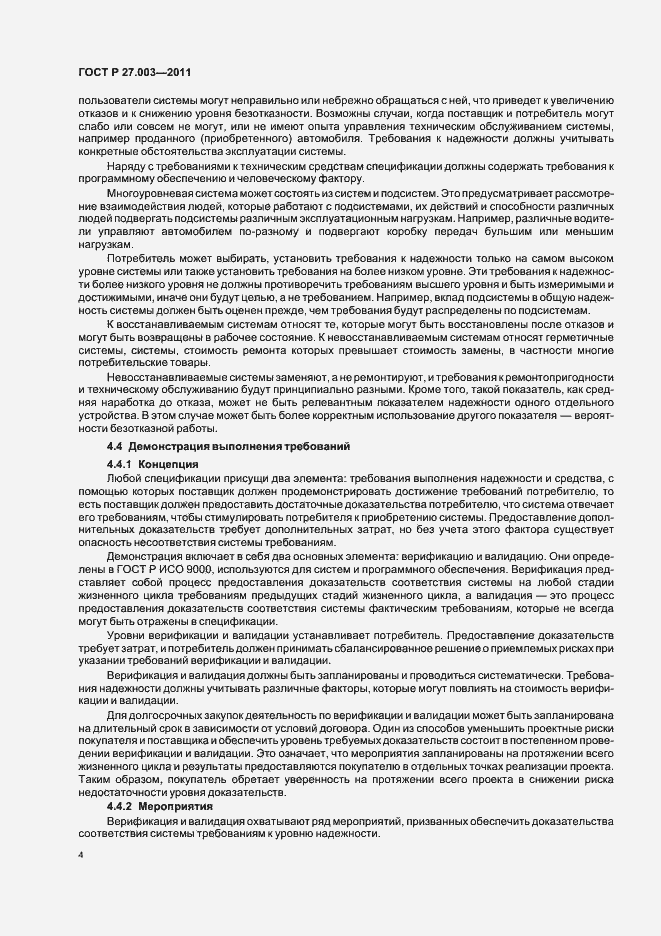 Страница 8 ГОСТ Р 27.003-2011