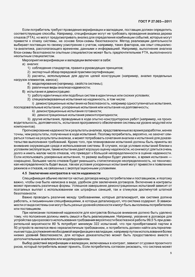 Страница 9 ГОСТ Р 27.003-2011