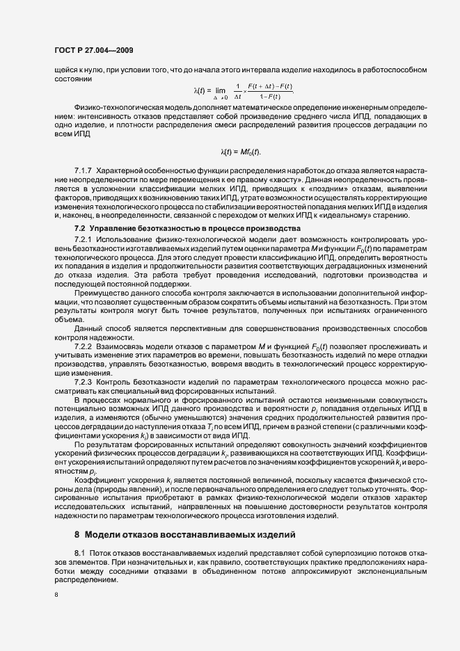 Страница 12 ГОСТ Р 27.004-2009