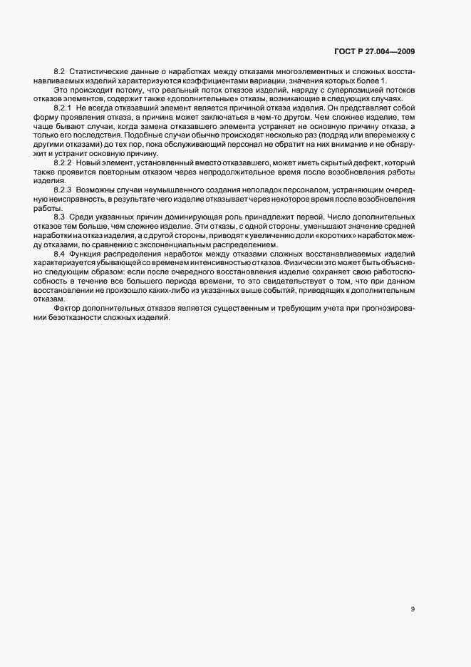 Страница 13 ГОСТ Р 27.004-2009