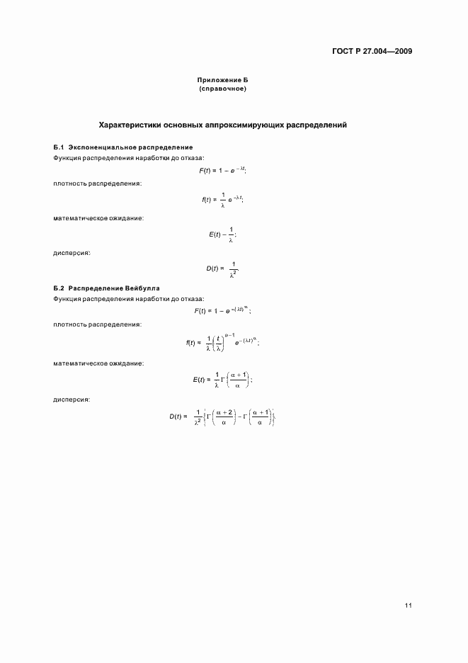 Страница 15 ГОСТ Р 27.004-2009