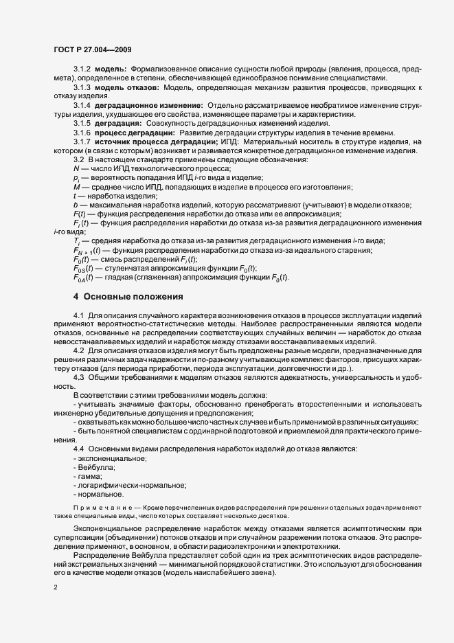 Страница 6 ГОСТ Р 27.004-2009
