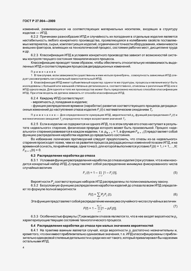 Страница 8 ГОСТ Р 27.004-2009