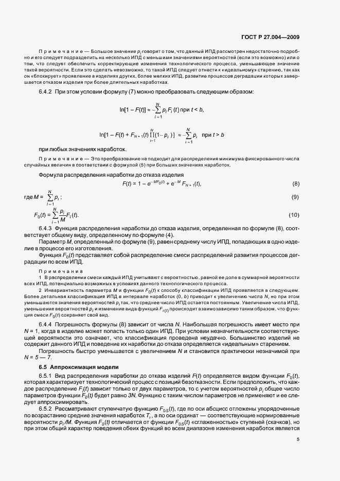 Страница 9 ГОСТ Р 27.004-2009