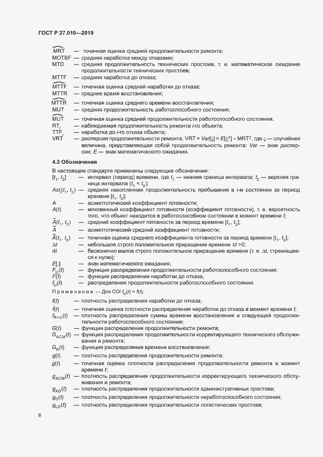 Страница 10 ГОСТ Р 27.010-2019
