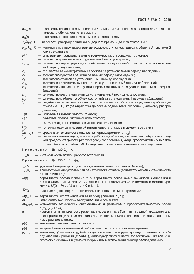 Страница 11 ГОСТ Р 27.010-2019