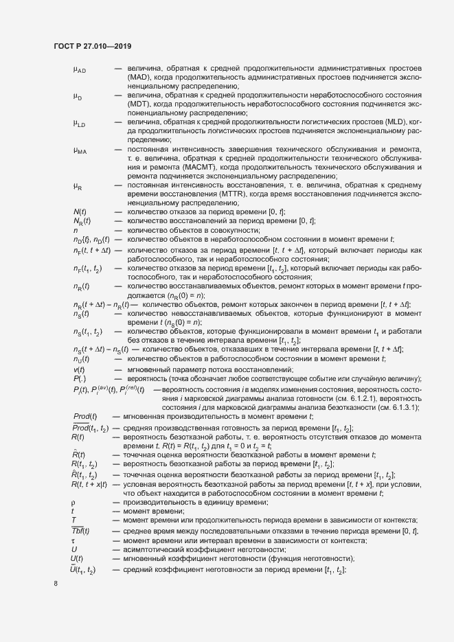 Страница 12 ГОСТ Р 27.010-2019