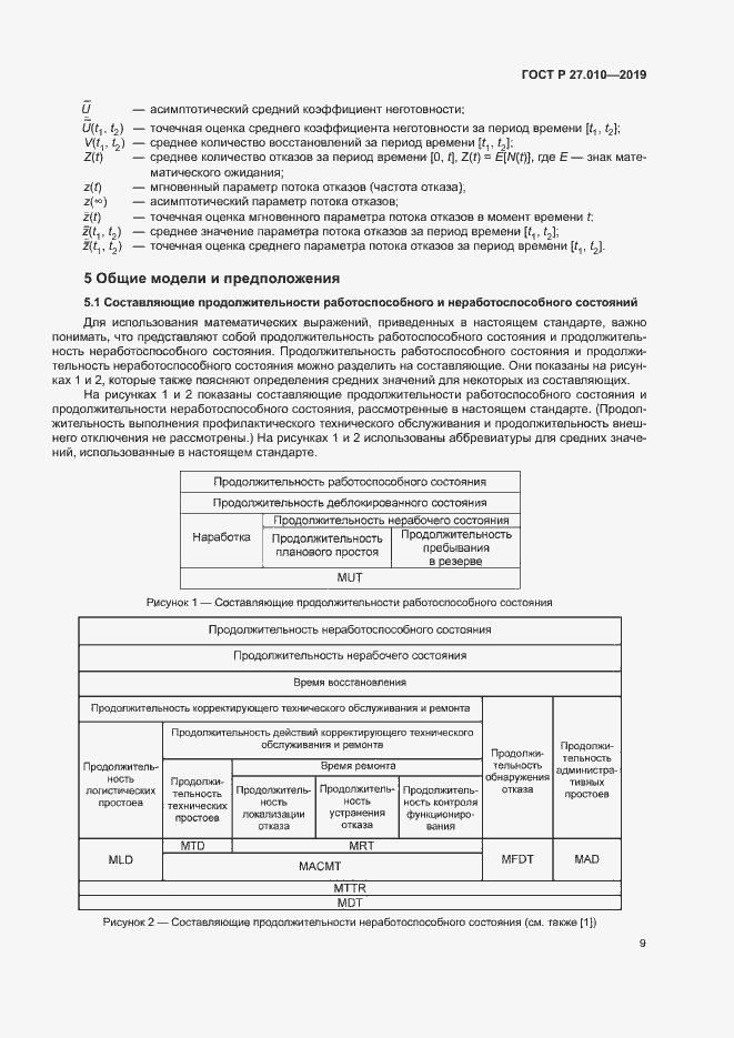 Страница 13 ГОСТ Р 27.010-2019