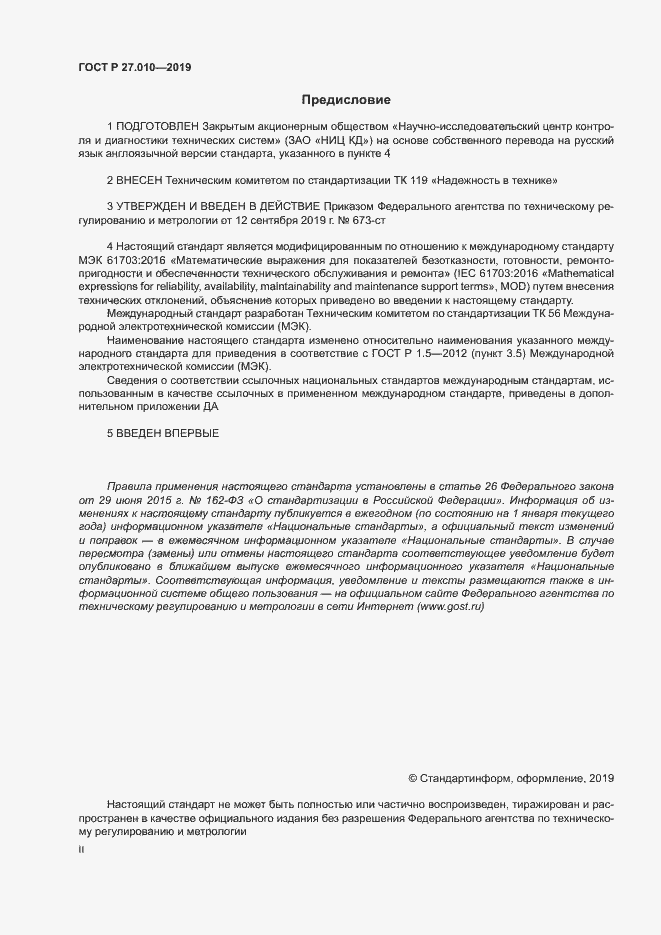 Страница 2 ГОСТ Р 27.010-2019