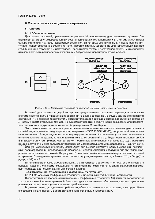 Страница 22 ГОСТ Р 27.010-2019