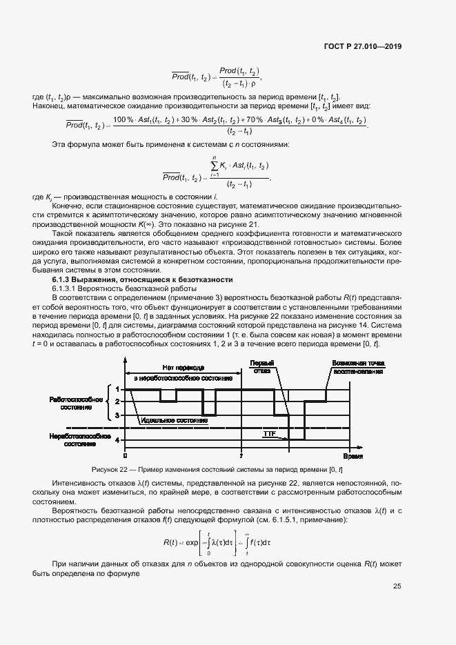 Страница 29 ГОСТ Р 27.010-2019