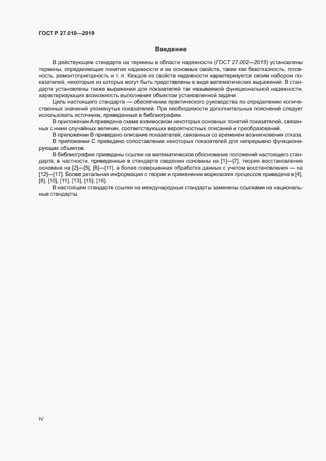 Страница 4 ГОСТ Р 27.010-2019