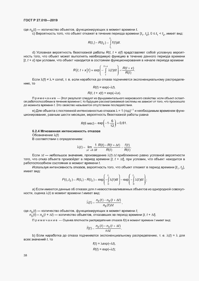 Страница 42 ГОСТ Р 27.010-2019