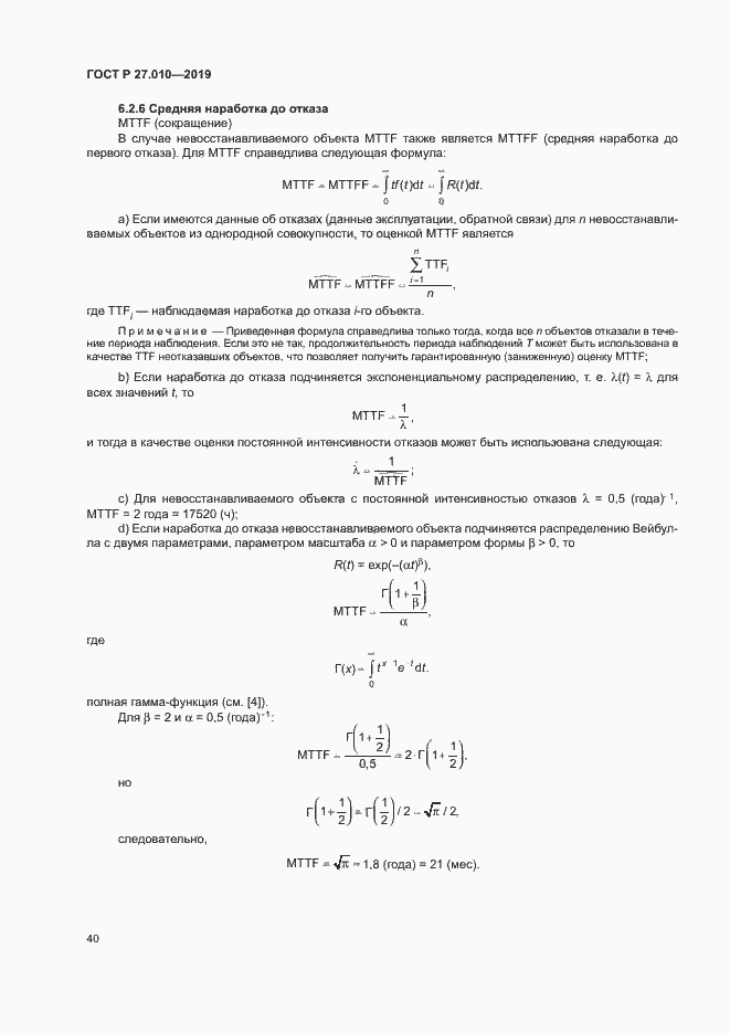 Страница 44 ГОСТ Р 27.010-2019