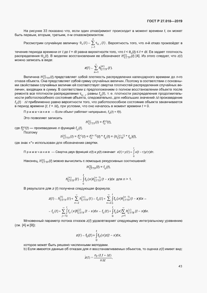 Страница 47 ГОСТ Р 27.010-2019