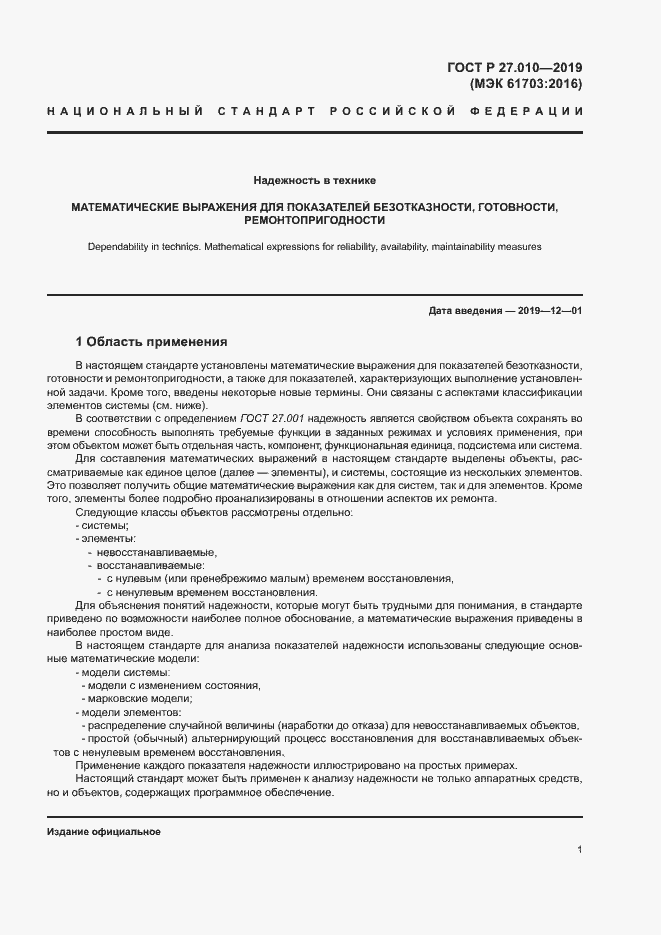 Страница 5 ГОСТ Р 27.010-2019