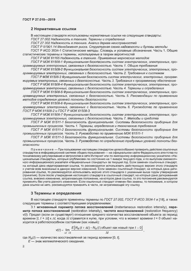 Страница 6 ГОСТ Р 27.010-2019