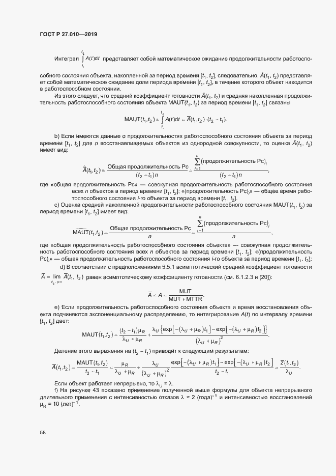 Страница 62 ГОСТ Р 27.010-2019