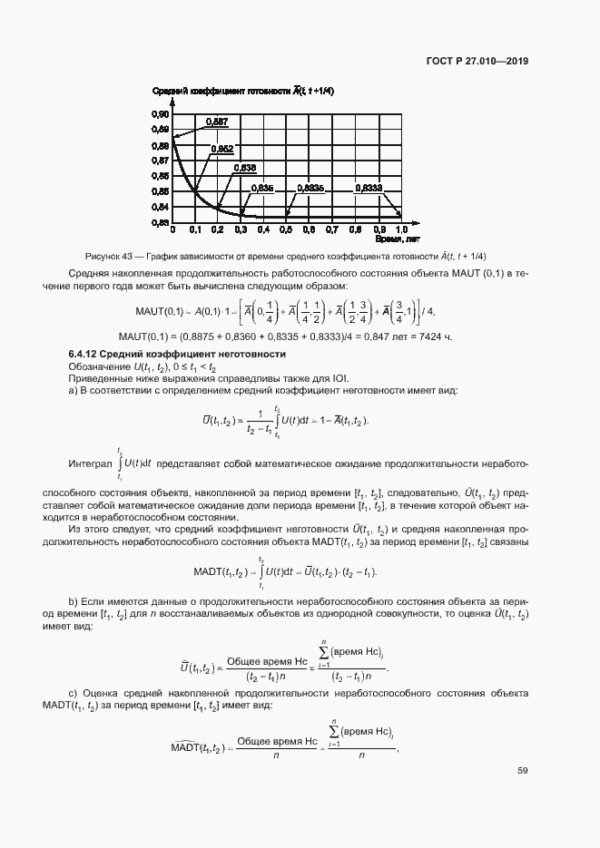 Страница 63 ГОСТ Р 27.010-2019