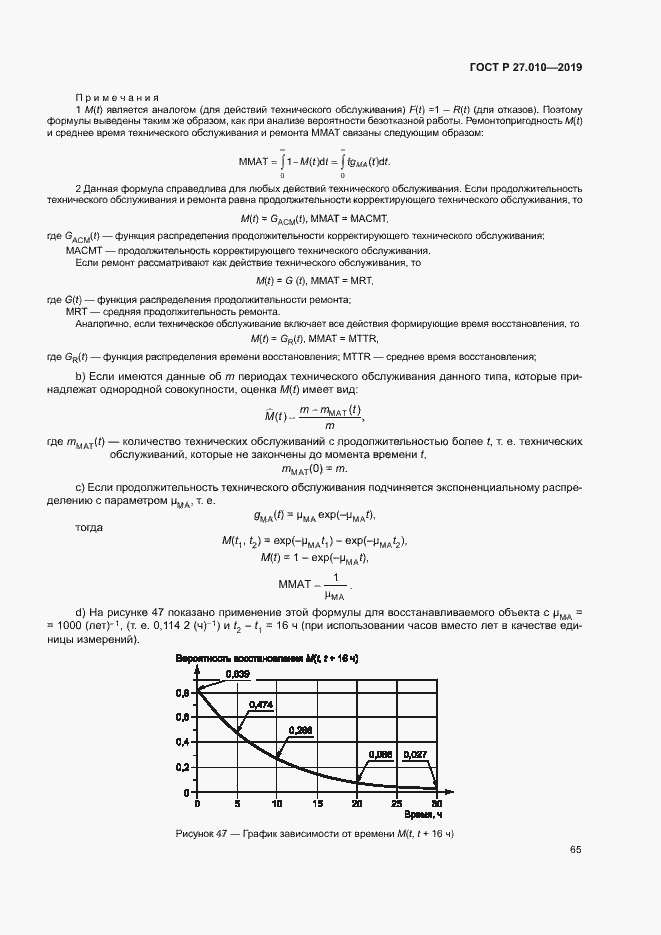 Страница 69 ГОСТ Р 27.010-2019