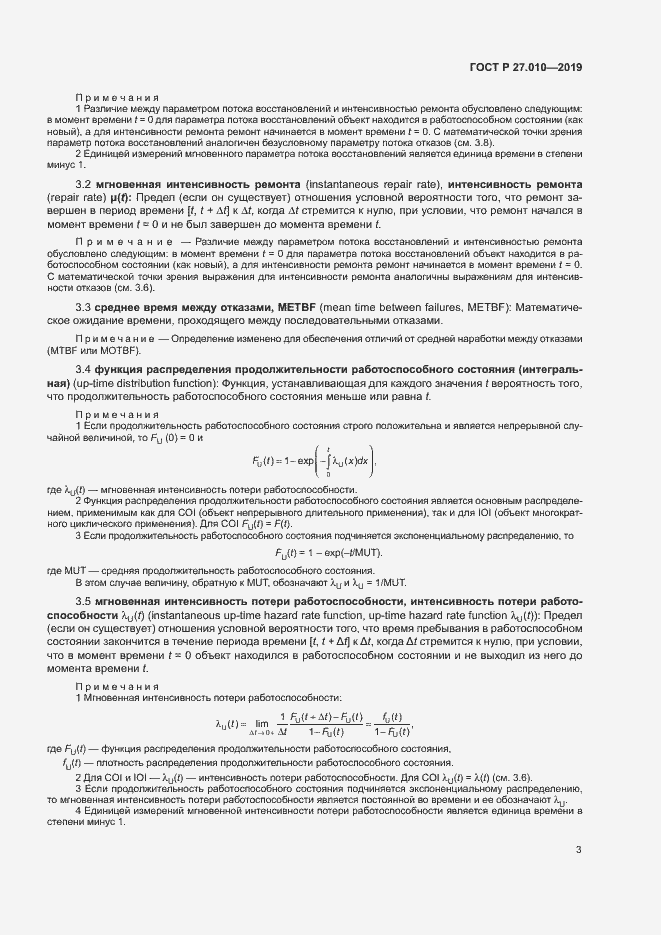 Страница 7 ГОСТ Р 27.010-2019