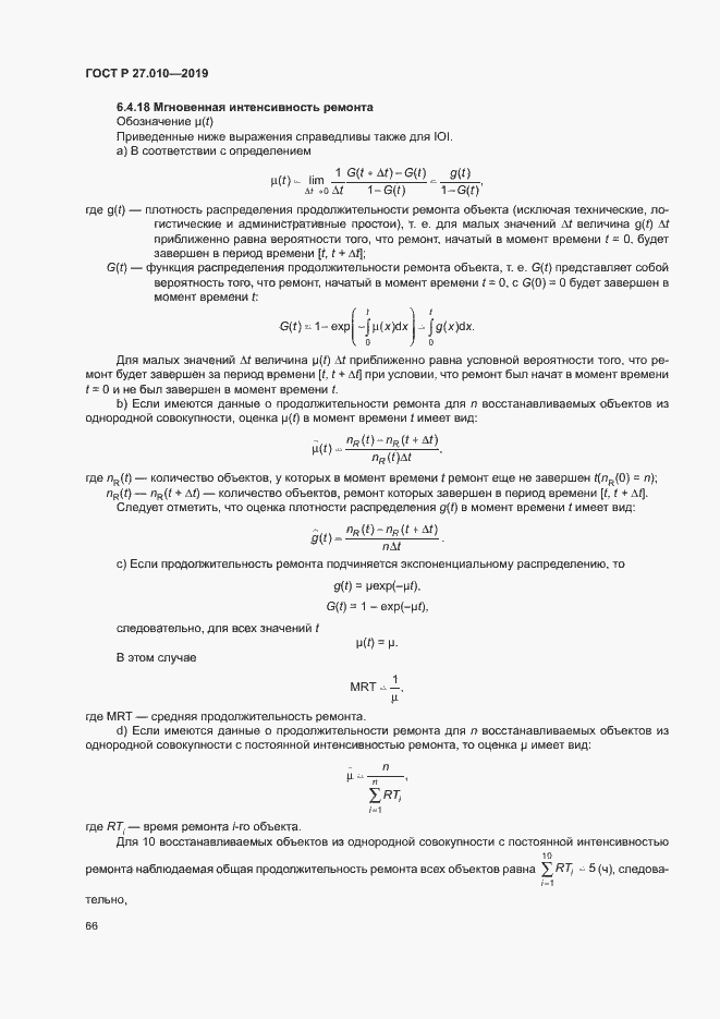 Страница 70 ГОСТ Р 27.010-2019