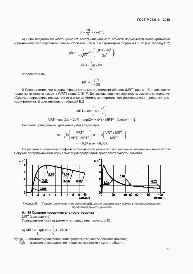 Страница 71 ГОСТ Р 27.010-2019