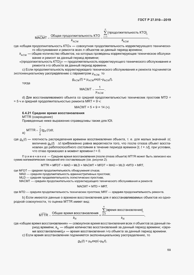 Страница 73 ГОСТ Р 27.010-2019