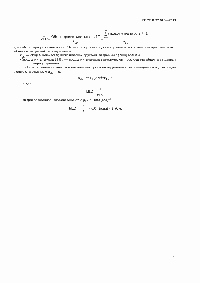 Страница 75 ГОСТ Р 27.010-2019