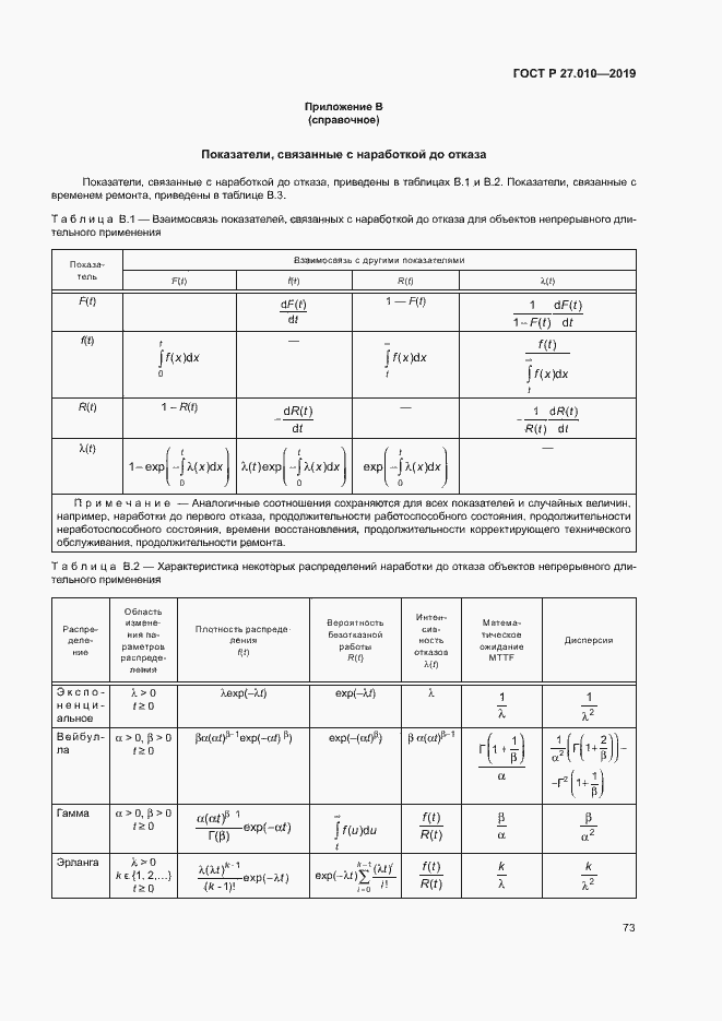 Страница 77 ГОСТ Р 27.010-2019