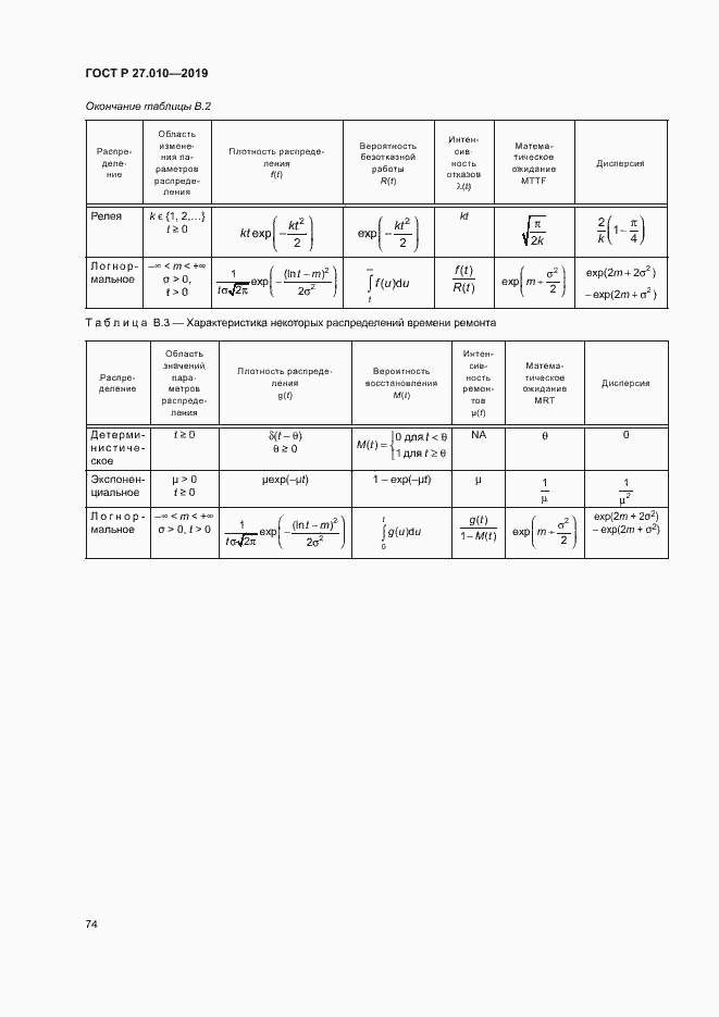 Страница 78 ГОСТ Р 27.010-2019