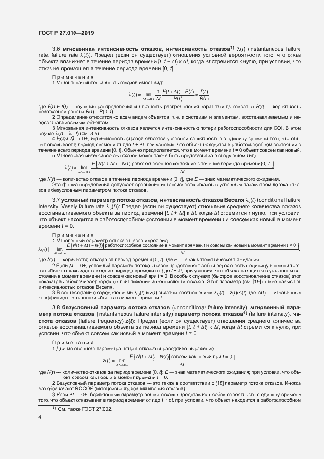Страница 8 ГОСТ Р 27.010-2019