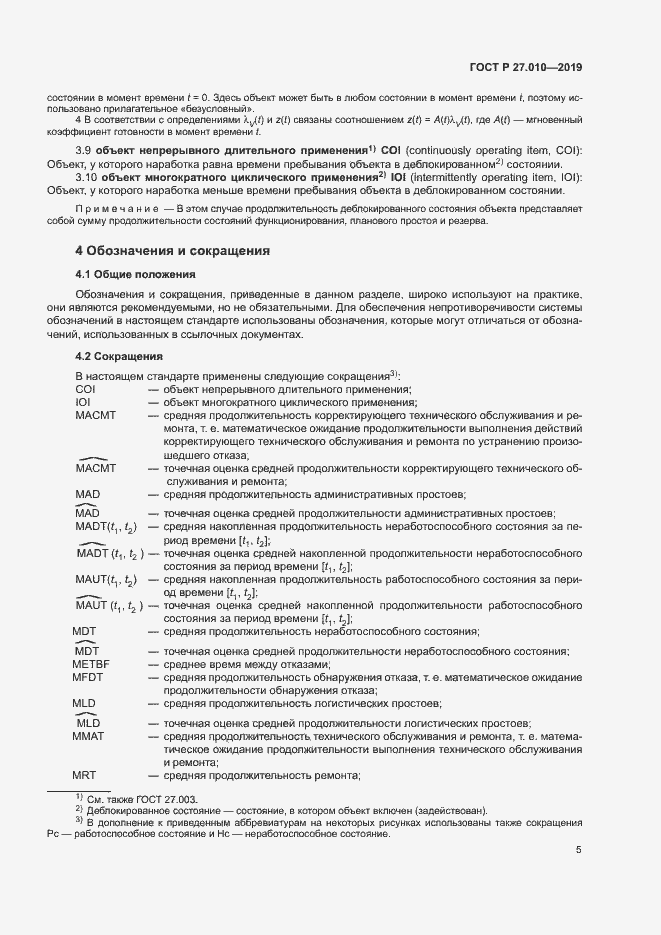 Страница 9 ГОСТ Р 27.010-2019