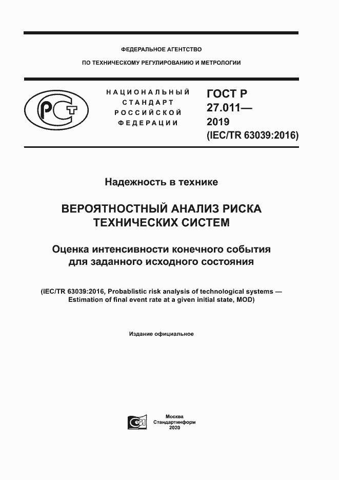 Страница 1 ГОСТ Р 27.011-2019