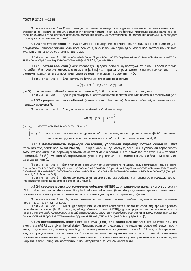 Страница 11 ГОСТ Р 27.011-2019