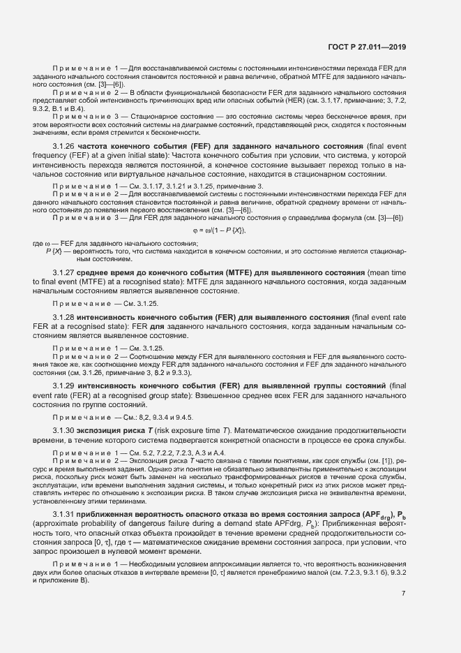 Страница 12 ГОСТ Р 27.011-2019