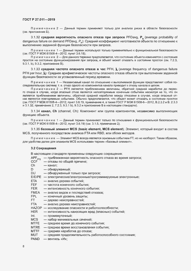 Страница 13 ГОСТ Р 27.011-2019