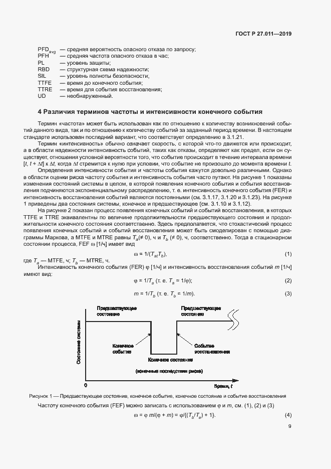 Страница 14 ГОСТ Р 27.011-2019