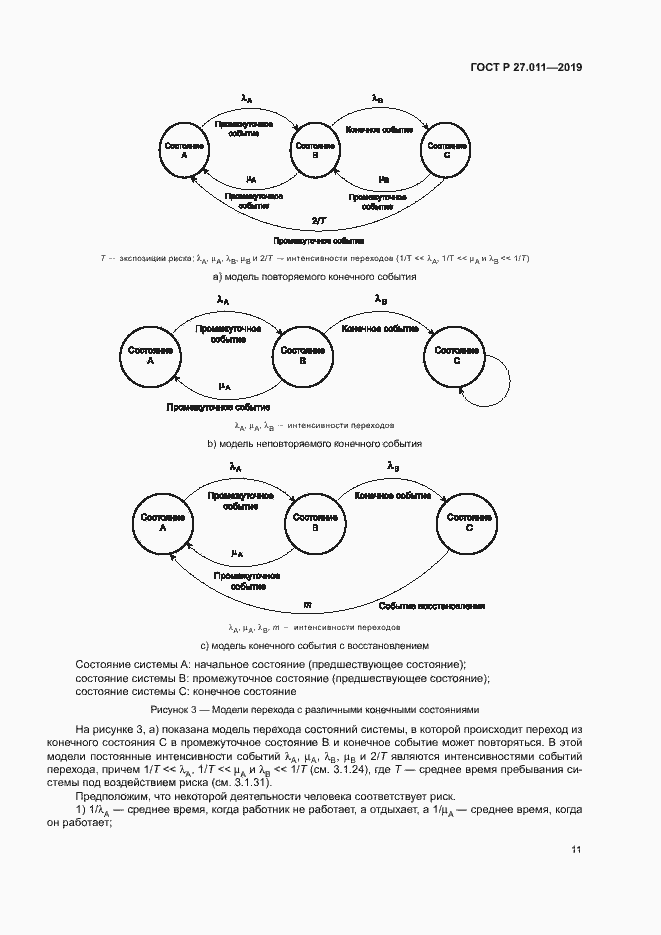 Страница 16 ГОСТ Р 27.011-2019