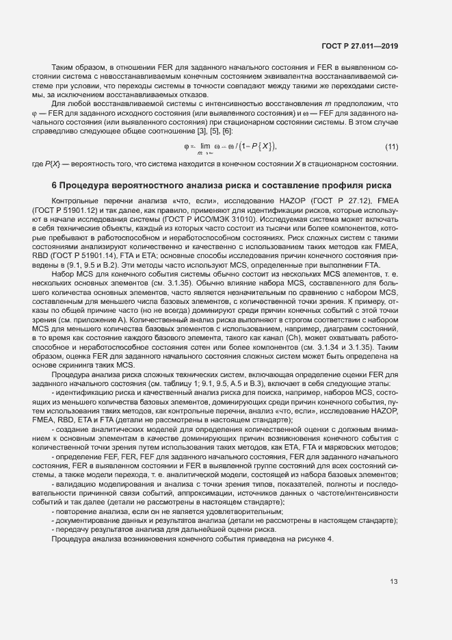 Страница 18 ГОСТ Р 27.011-2019
