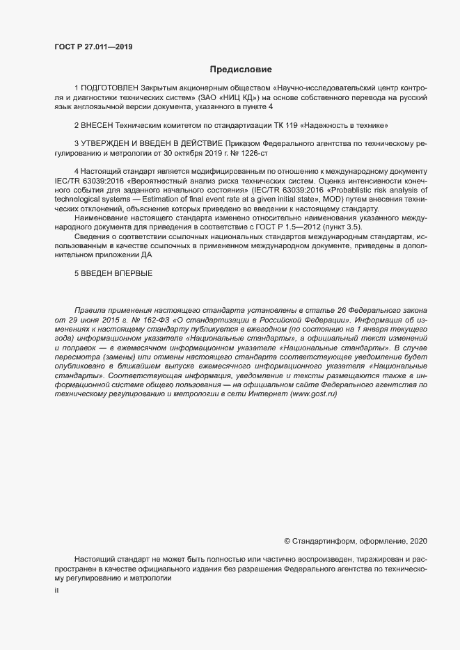 Страница 2 ГОСТ Р 27.011-2019