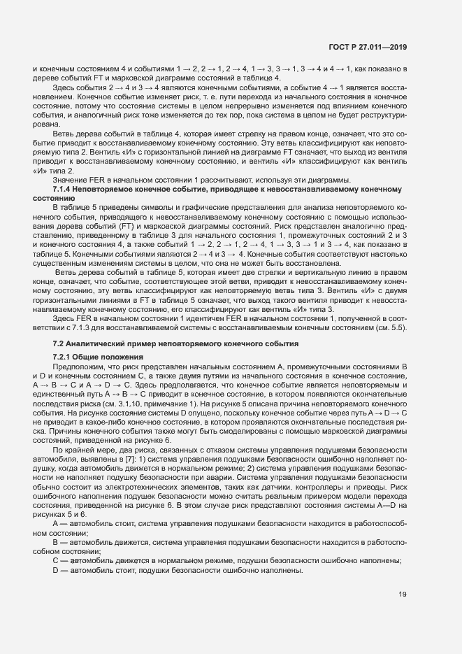 Страница 24 ГОСТ Р 27.011-2019