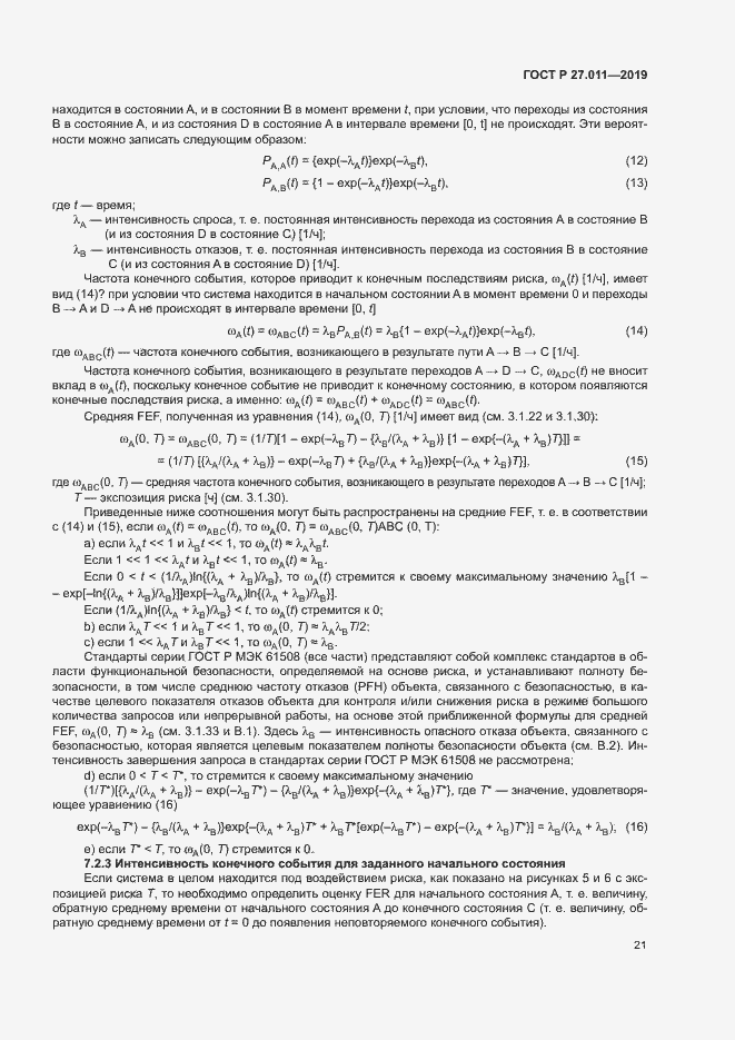 Страница 26 ГОСТ Р 27.011-2019