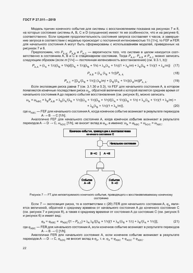 Страница 27 ГОСТ Р 27.011-2019