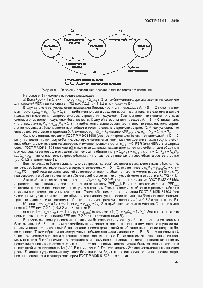 Страница 28 ГОСТ Р 27.011-2019