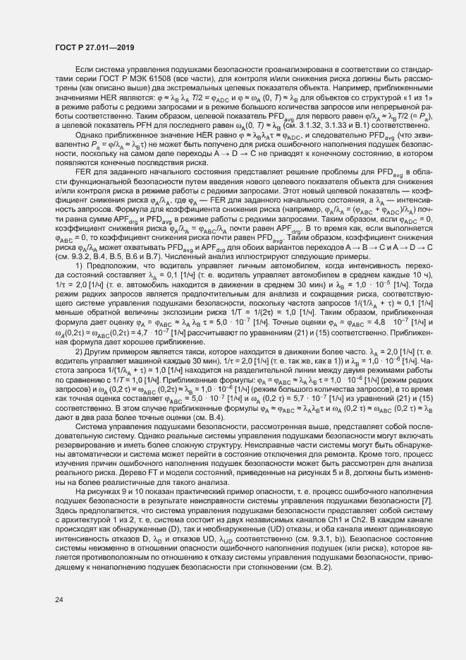 Страница 29 ГОСТ Р 27.011-2019