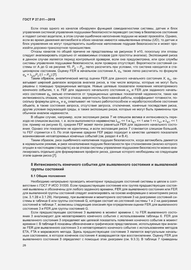 Страница 31 ГОСТ Р 27.011-2019