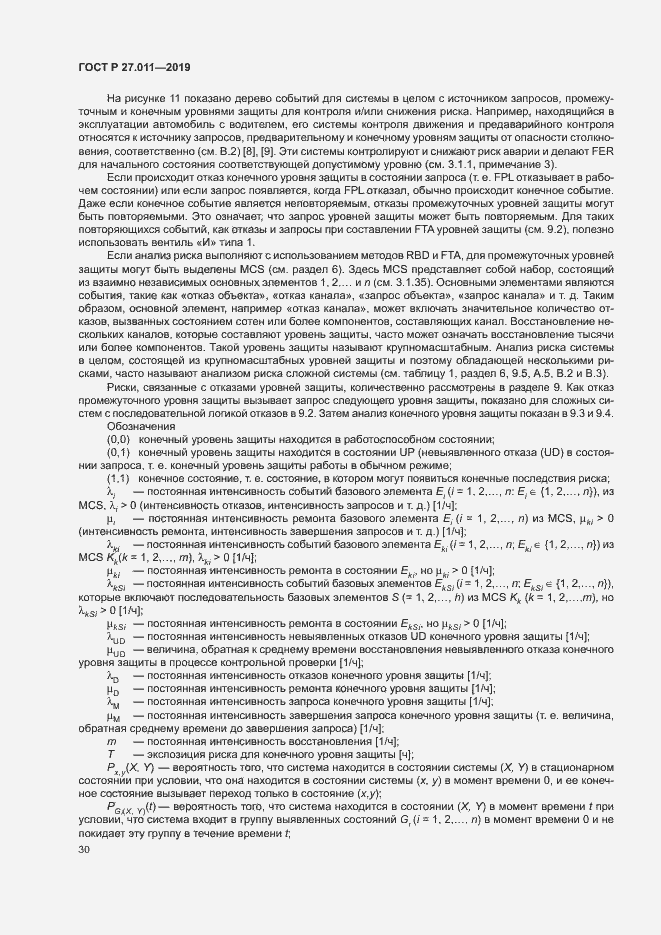 Страница 35 ГОСТ Р 27.011-2019
